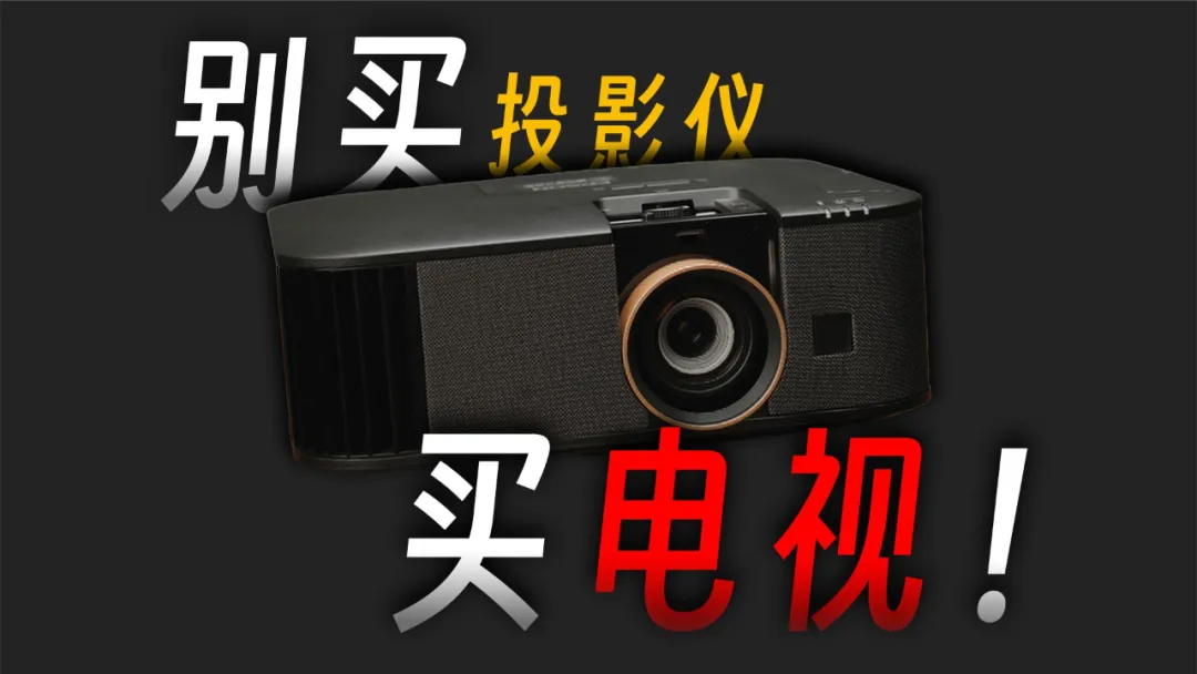 别买投影仪,买电视!?