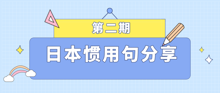 日本惯用句分享 二 知乎 日本惯用句分享 二 知乎