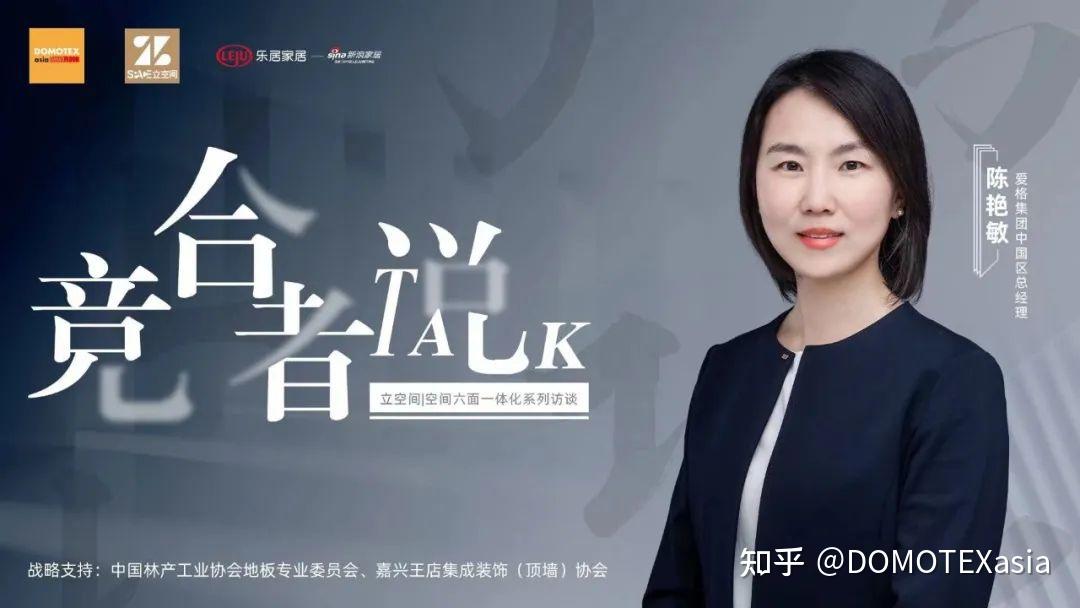 立空间竞合者说爱格中国区总经理陈艳敏做行业整合升级大潮中的引领者