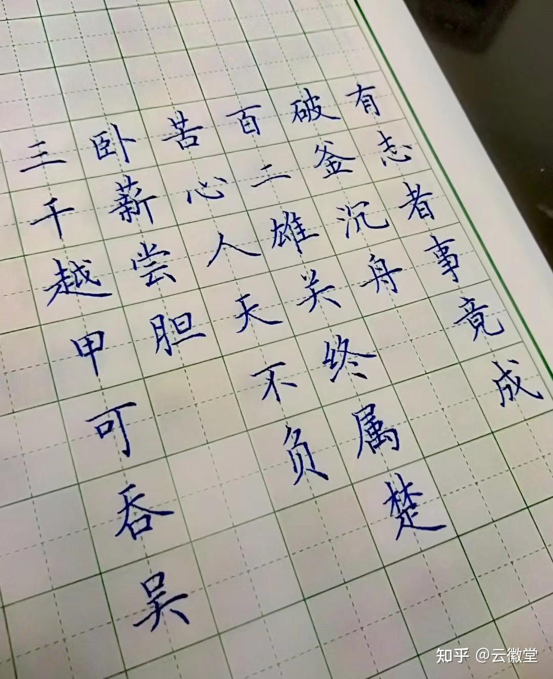 如何快速练好行楷? - 知乎