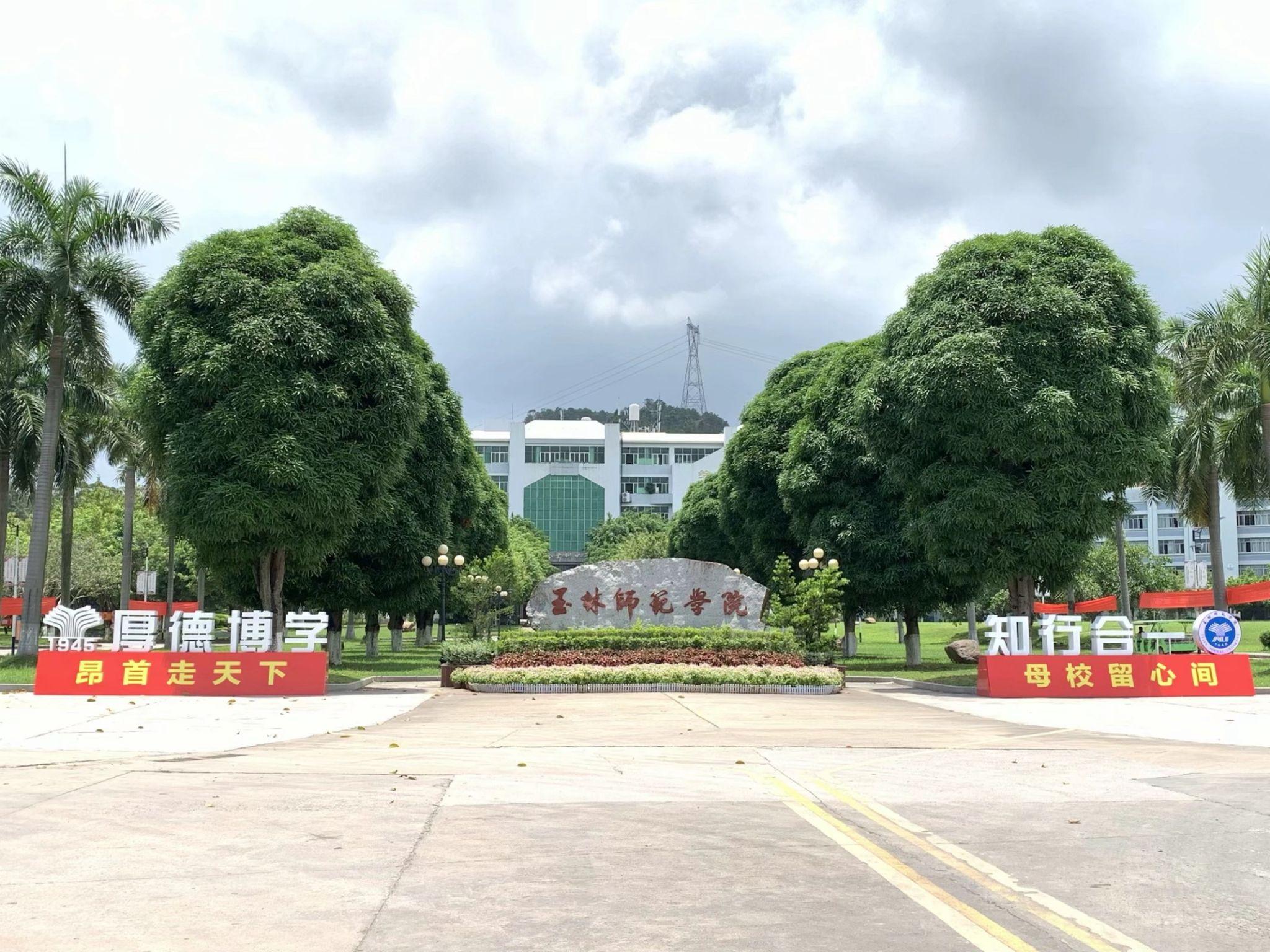 玉林师范学院的校园环境如何