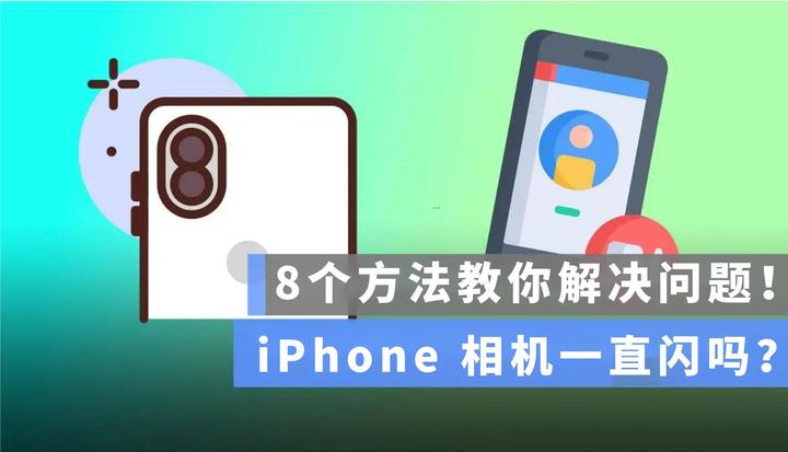 iPhone 相机一直闪! 这 8 个方法教你解决问题! - 知乎