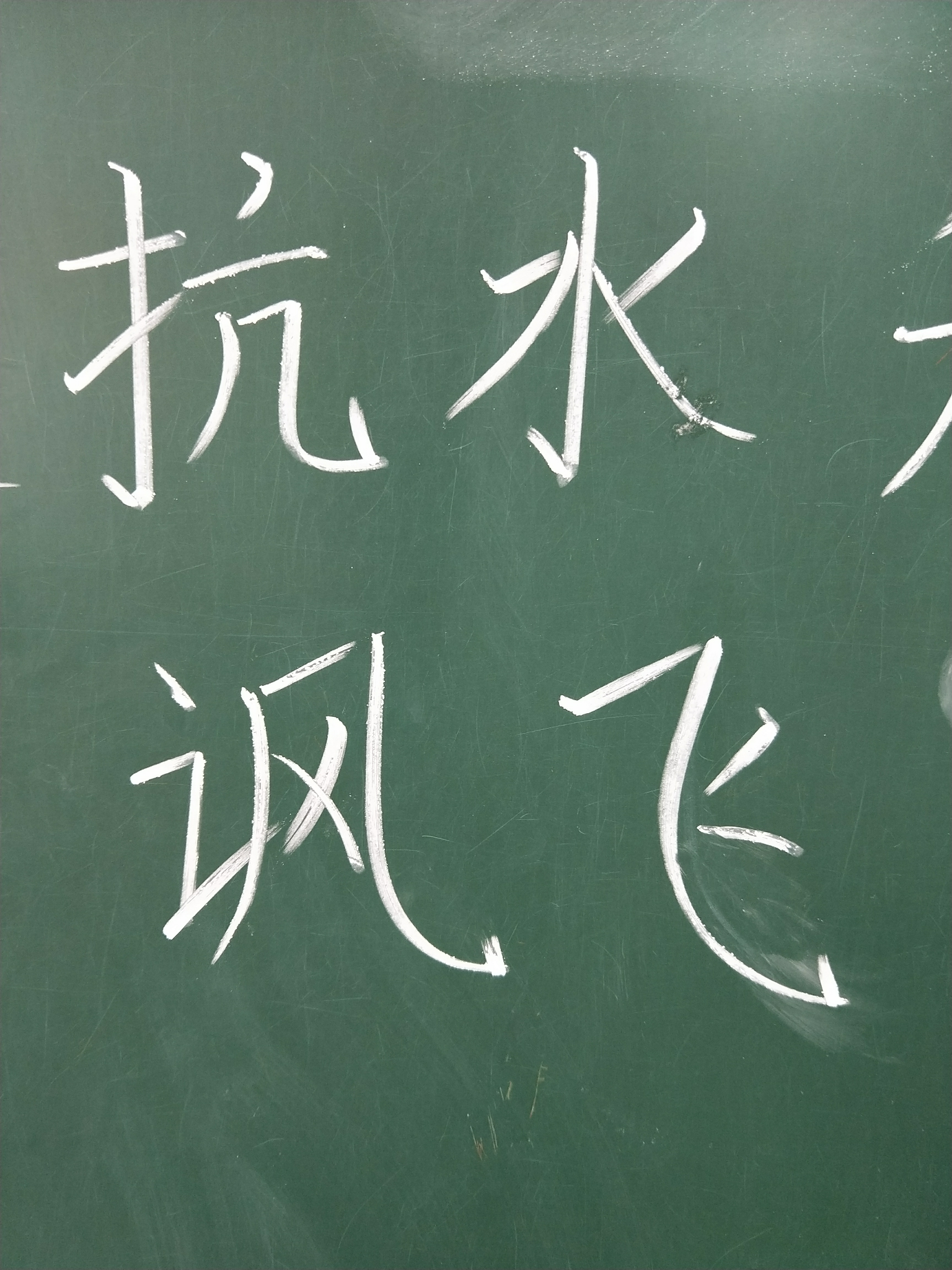 快要实习了,粉笔字丑到无法直视.怎么办? - 知乎