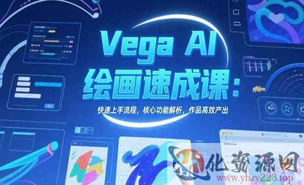 Vega绘画速成课_wwz
