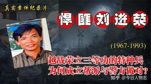 刘进荣曾是越战侦察兵复员后杀人当土匪最终身中40多枪而亡