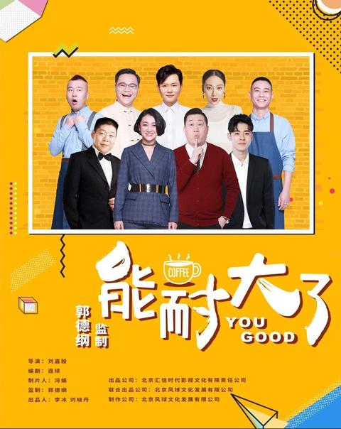 能耐大了 第一季