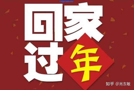 今年我不回家过年了你们回吗