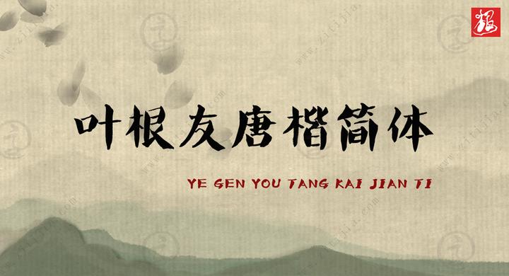 叶根友唐楷简体│一款连绵和谐的字体 - 知乎