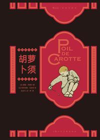 胡萝卜须：插图珍藏版