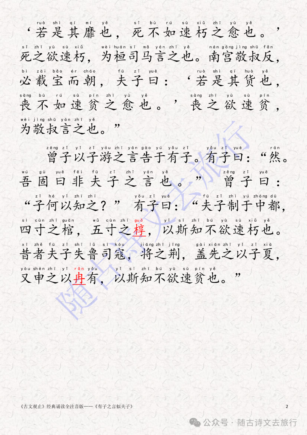 《古文观止》经典诵读全注音:礼记·有子之言似夫子(译文+拼音版文言文大字可打印) - 知乎