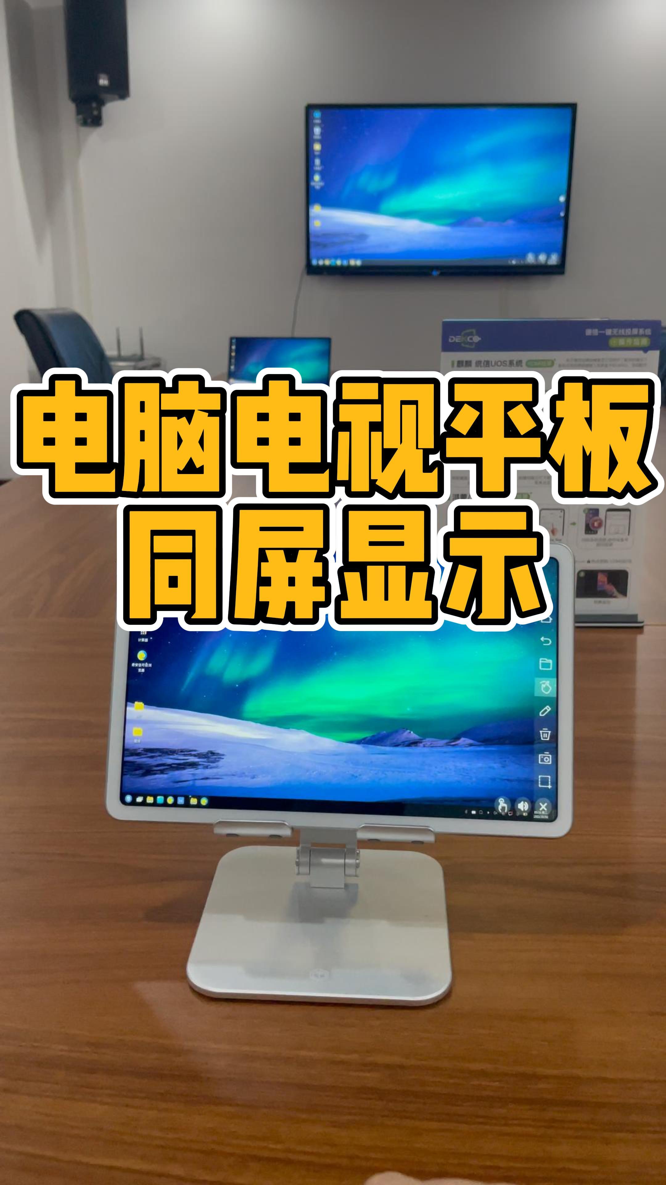 无纸化办公一台电脑的屏幕画面同时投屏到电视和平板上显示