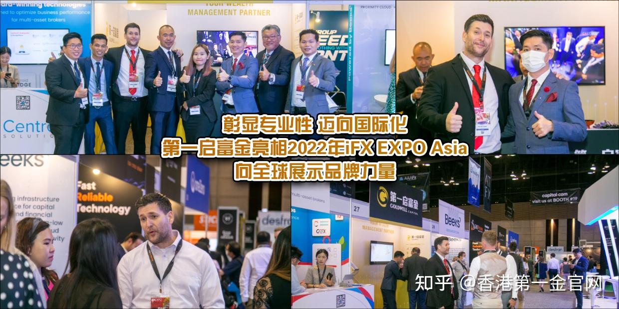 Ifx Vip 第一启富金亮相iFX EXPO Asia,向全球展示品牌力量 - 知乎