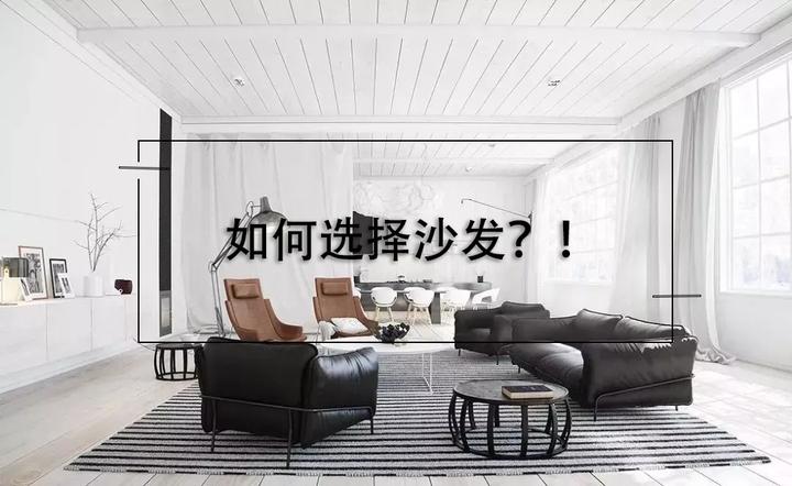 沙发怎么选?看这一篇就够了 - 知乎