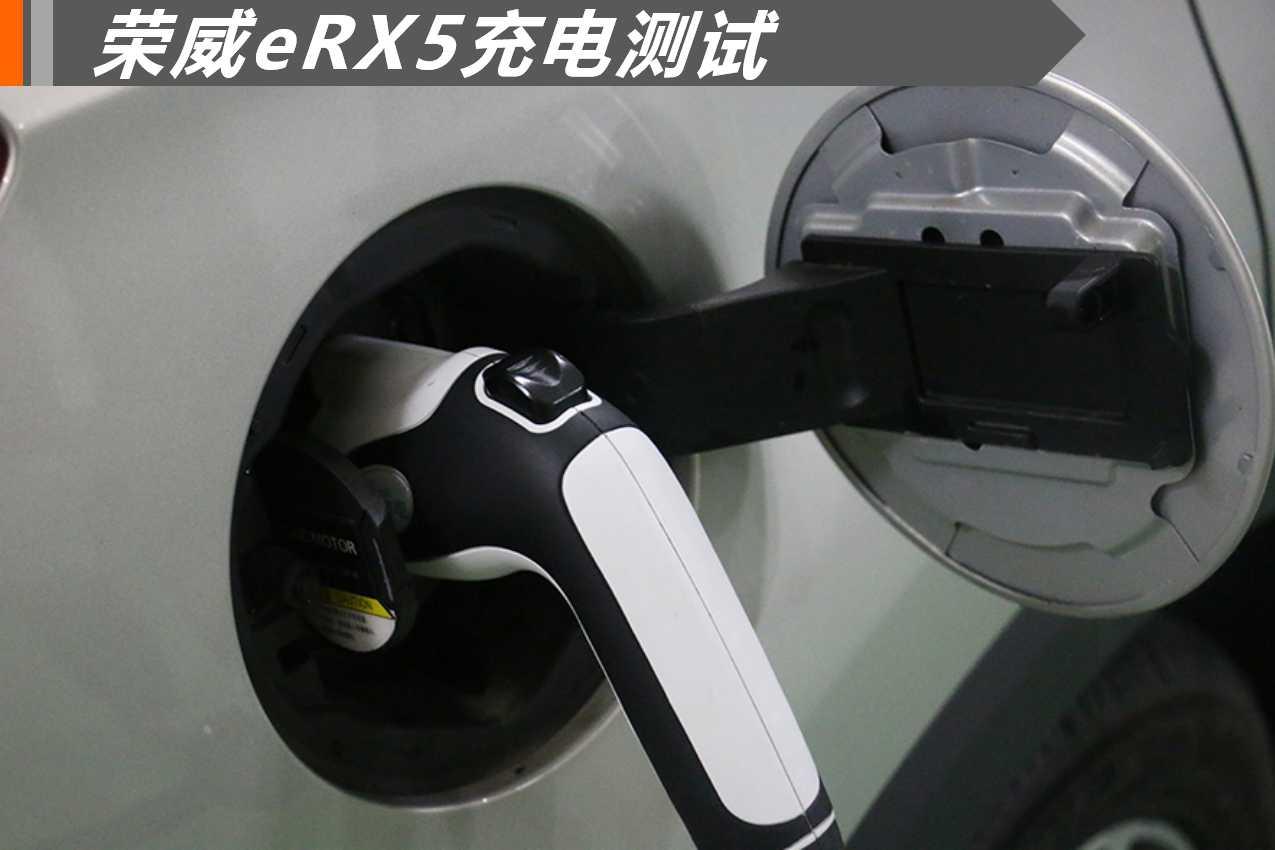 表现均衡的三好学生荣威erx5充电续航测试