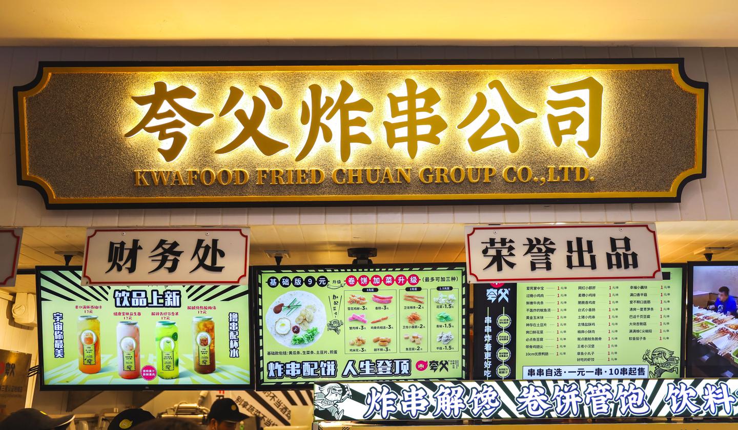 乘上小吃升级的快车道 夸父炸串日卖1万 半年开100多家店 知乎