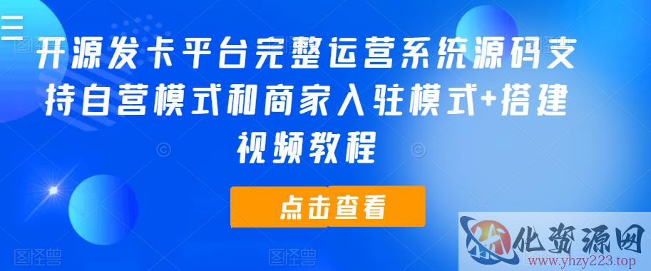 开源发卡平台完整运营系统源码支持自营模式和商家入驻模式+搭建视频教程