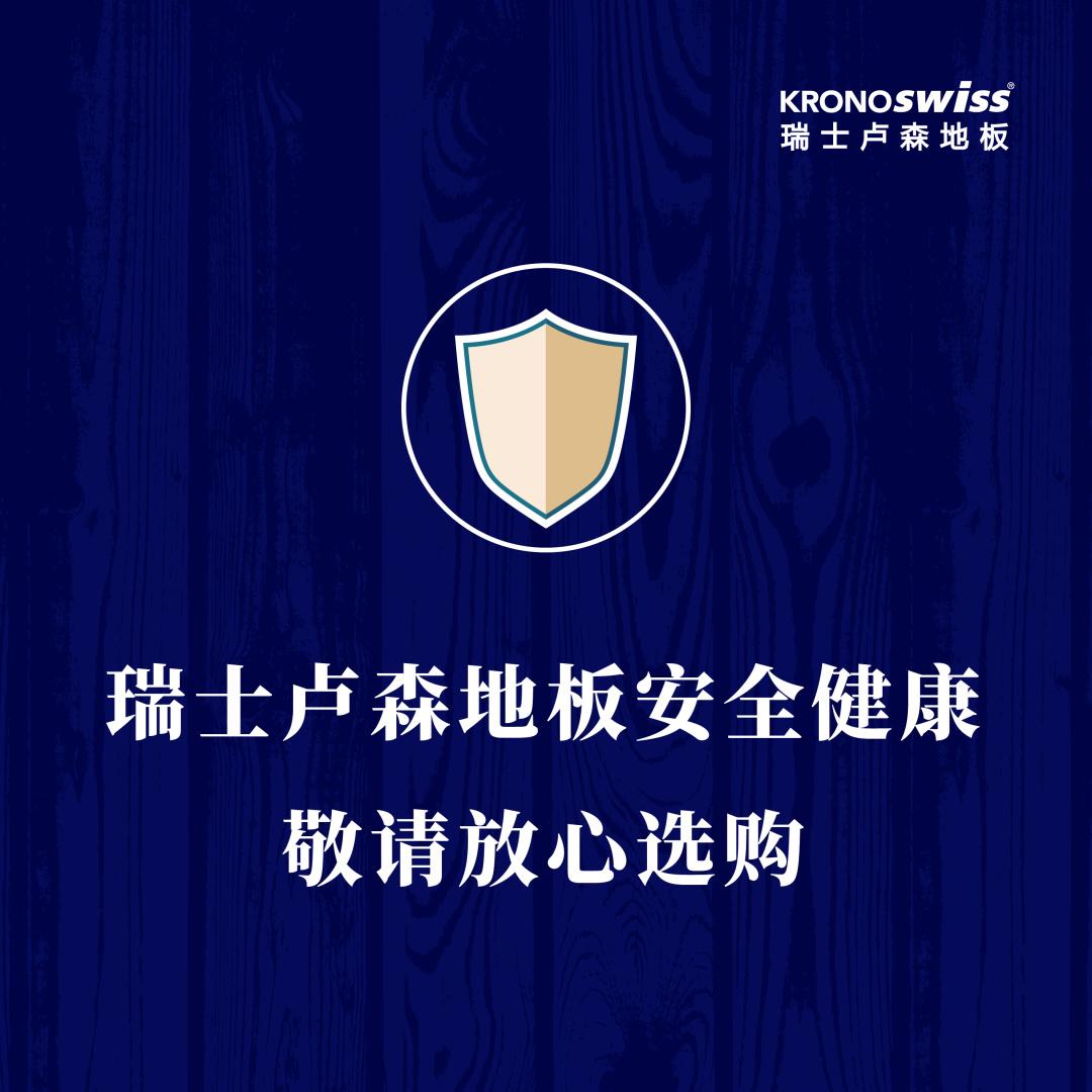疫情时代为什么说选购瑞士卢森地板是安全的