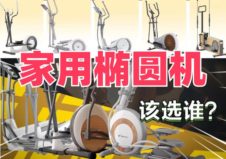 2025椭圆机科普家用推荐，椭圆机和跑步机哪个比较好，椭圆机的优点和缺点？椭圆机的正确锻炼方法，椭圆机减脂效果，椭圆机的危害到底有多可怕？ - 知乎