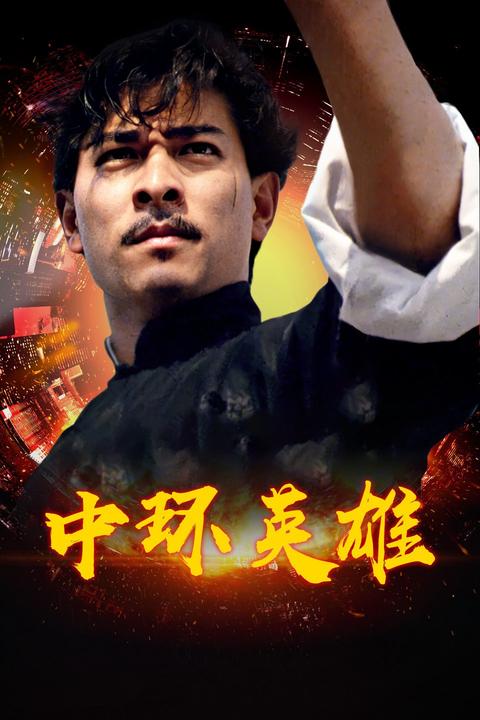 中环英雄(电影) - 知乎