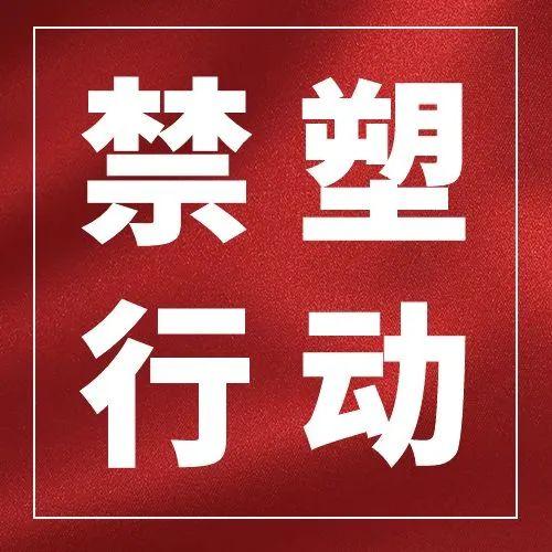 青海省通過首部禁塑地方性法規10月1日起施行