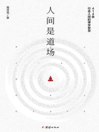 人间是道场