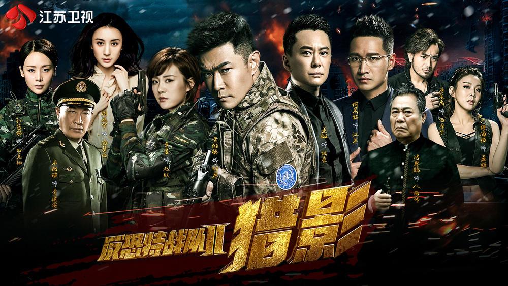 《反恐特战队之猎影》:边境风云起,特战队诛之