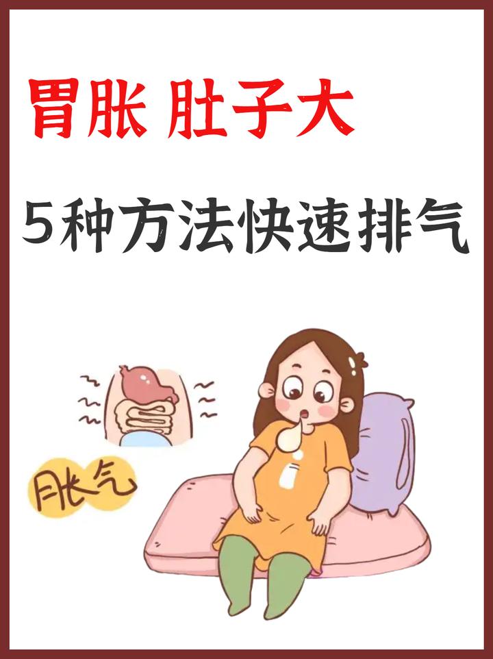 胃胀气 肚子大,5种方法快速排气