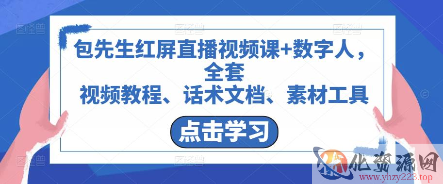 包先生红屏直播视频课+数字人，全套​视频教程、话术文档、素材工具