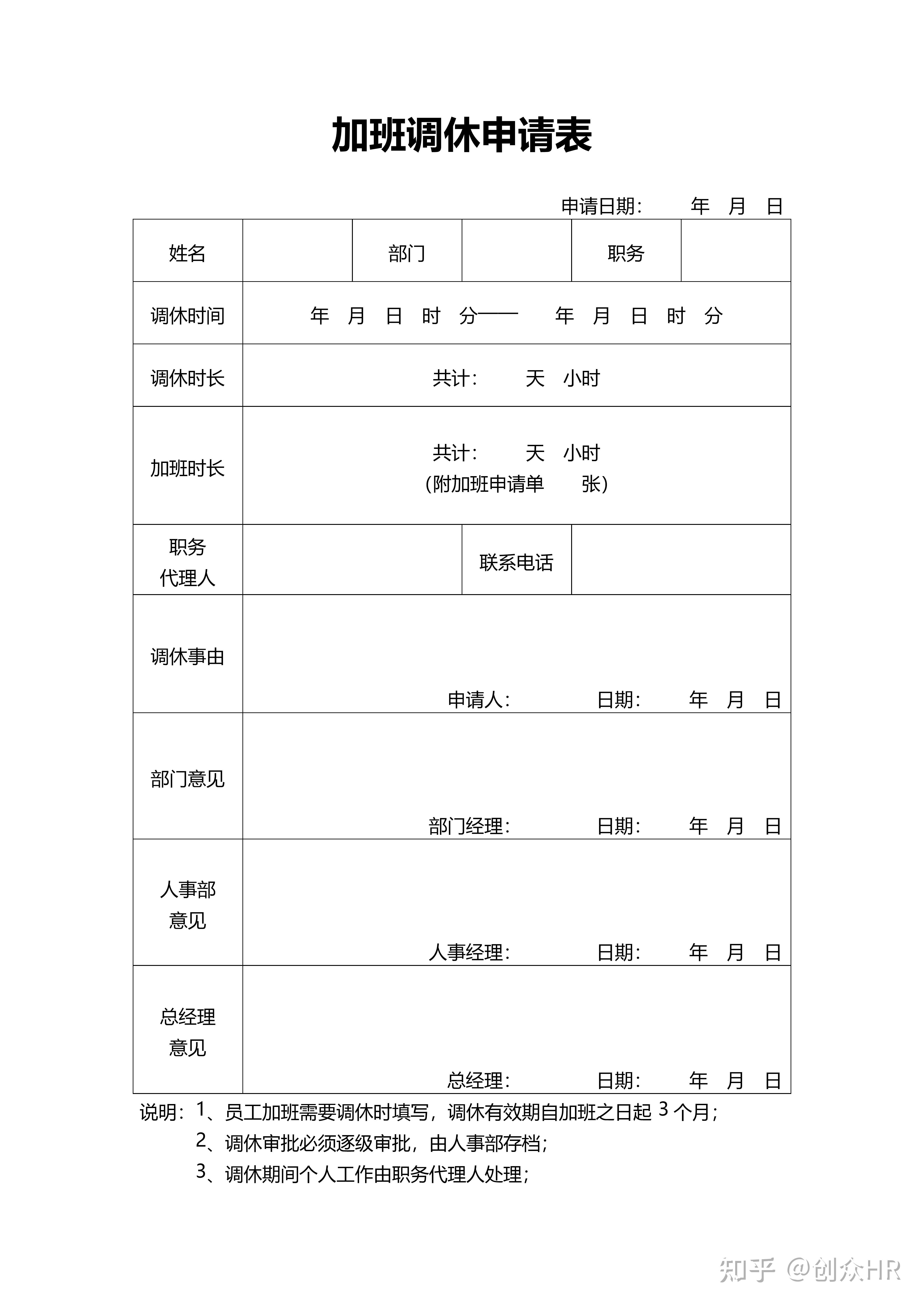 加班调休申请表 - 知乎