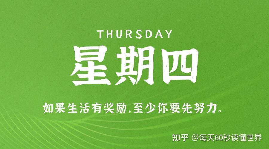 12月1日,星期四,在这里每天60秒读懂世界! 12月1日,星期四,在这里每天60秒读懂世界!