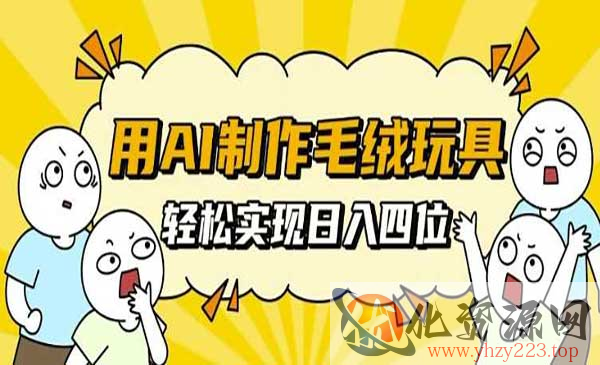 AI制作毛绒玩具_wwz