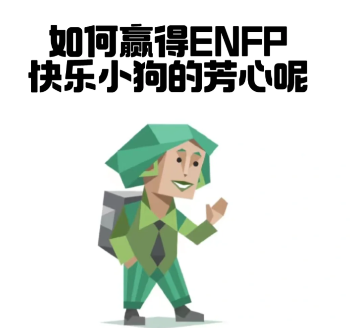 如何赢得ENFP快乐小狗的芳心 - 知乎