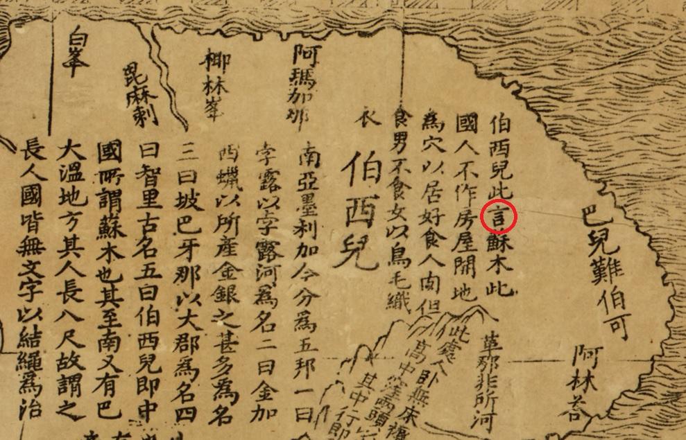 坤舆万国全图中的巴西那里写的古苏木是中国古代就知道南美洲这个地方