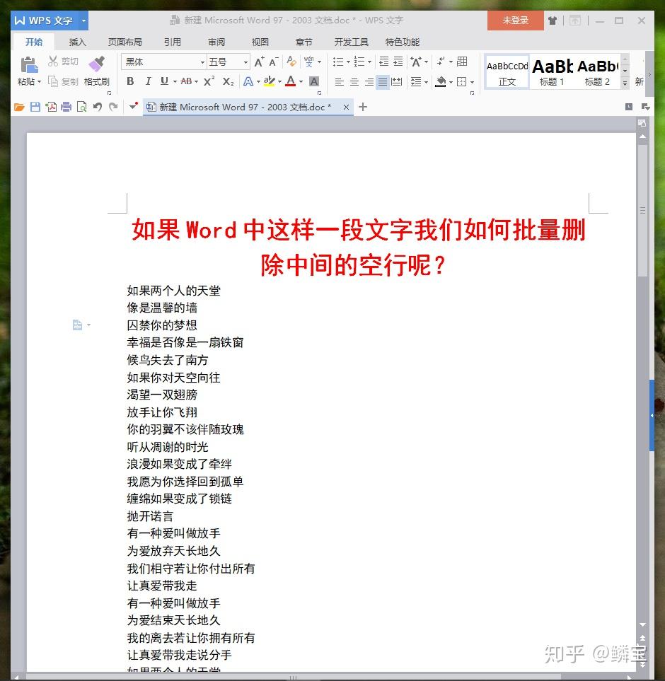 word文档中每一行文字中间都空一行如何快速批量删除空行呢