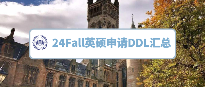 成都太古留學24fall英國留學熱門院校碩士申請ddl彙總時間不多了