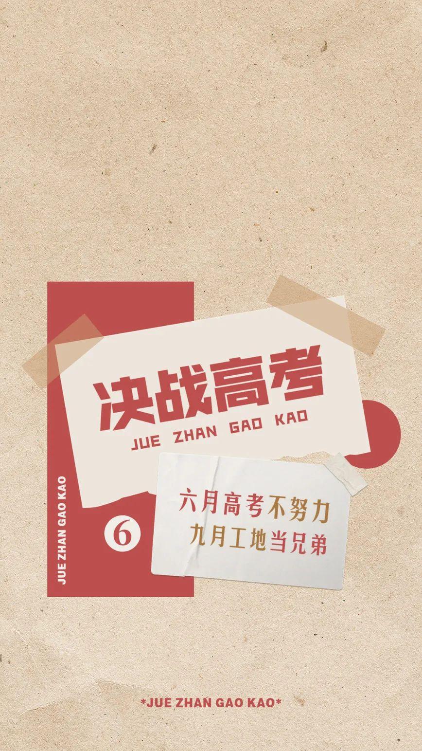 换它6月高考上岸专用壁纸