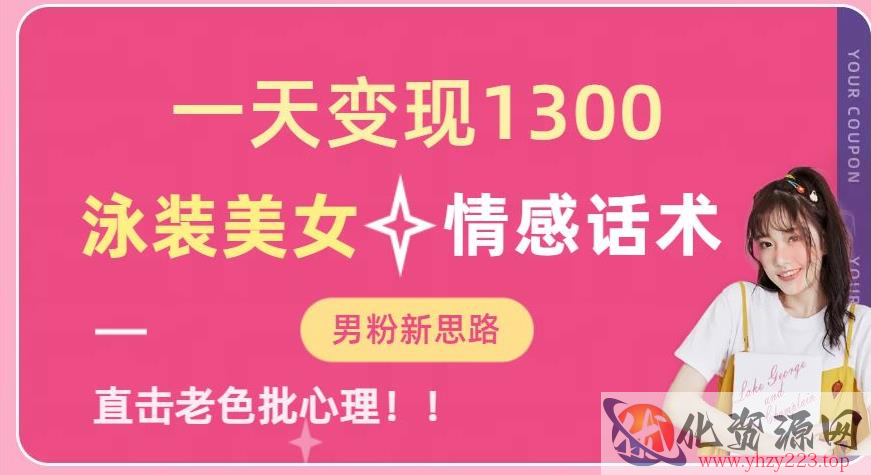 一天变现1300，泳装美女+情感话术，提供素材，无脑矩阵操作【揭秘】