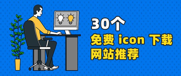 30 个免费 icon 下载网站推荐:图标、SVG、矢量图等使用指南 | Eagle - 知乎