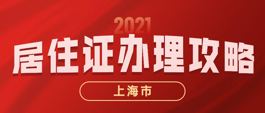 2021年上海居住证办理流程！新办续办步骤详解