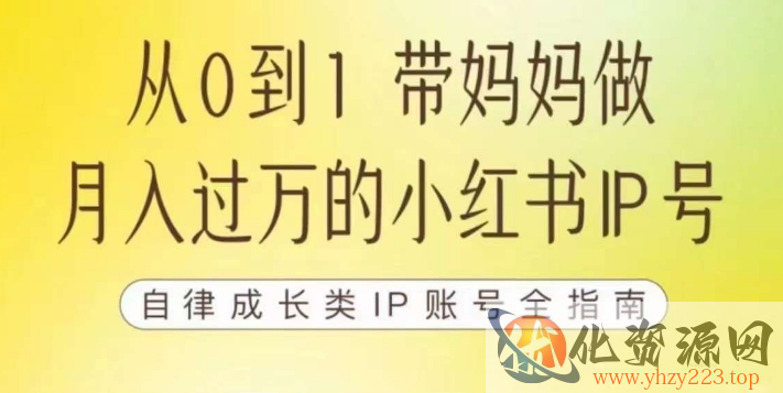 100天小红书训练营【7期】，带你做自媒体博主，每月多赚四位数，自律成长IP账号全指南