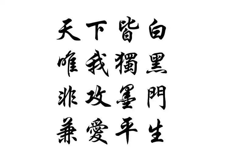 日本人论非攻兼爱
