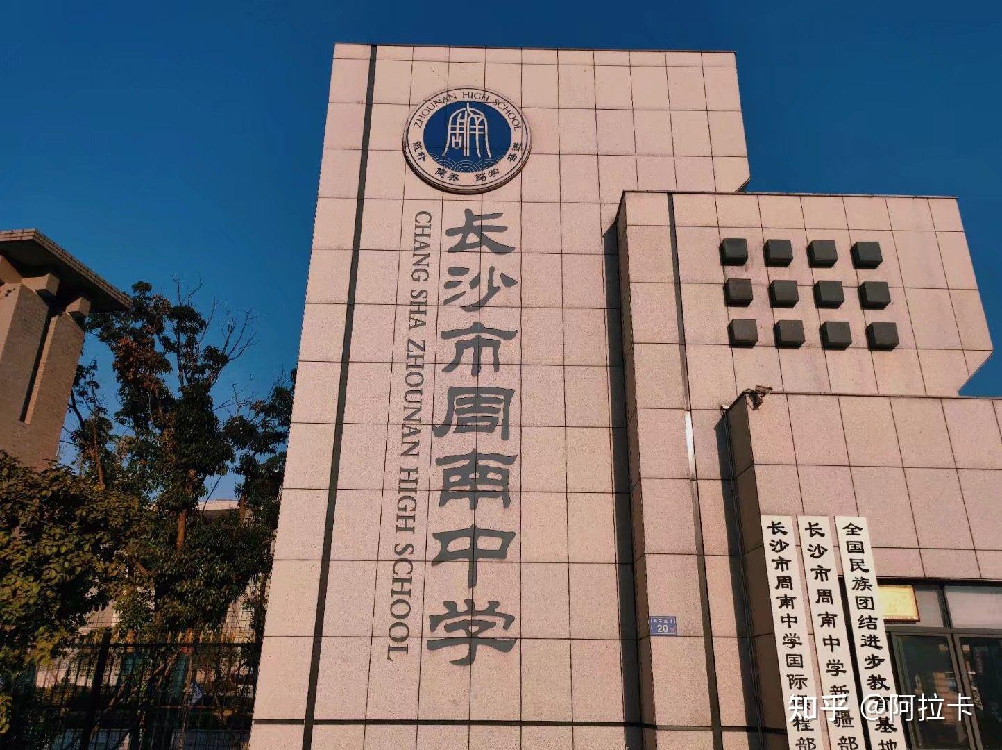 请问一下,周南中学怎么样? - 知乎