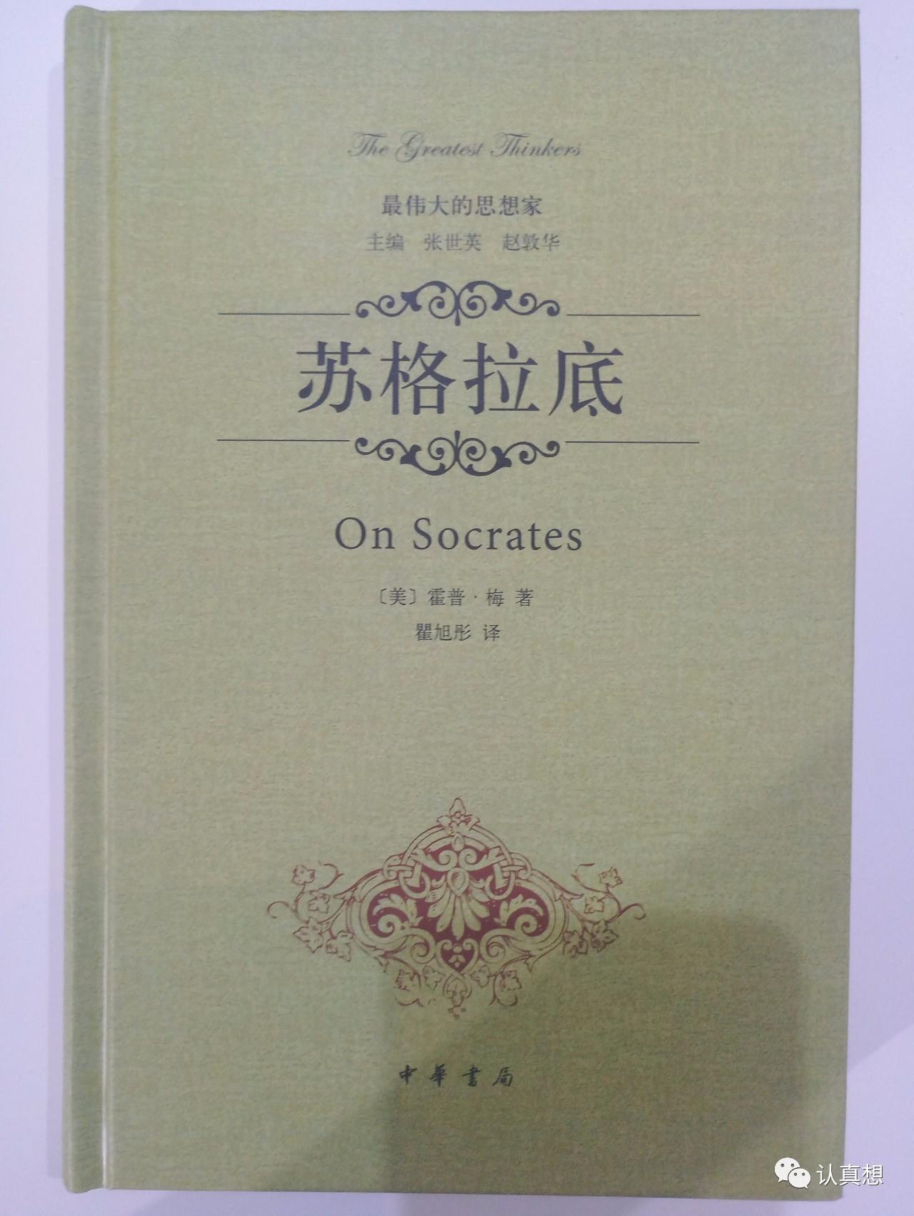 认真想苏格拉底经过反思的生活