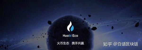 火币生态链 heco 带来了什么?