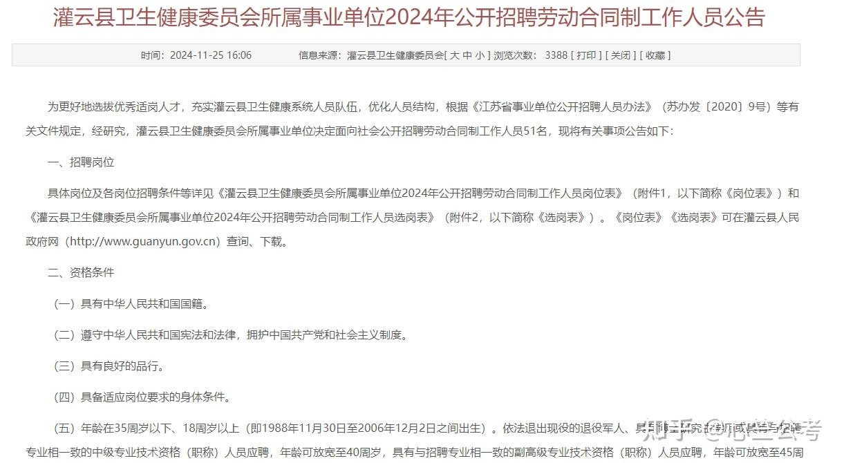 8个●招聘人数:51人灌云县卫生健康委员会所属事业单位2024年公开招聘