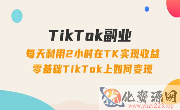 TikTok副业玩法_wwz