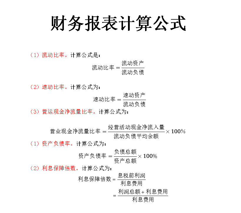 财务人都知道的30个财务分析公式,你知道吗?完整版已整理插图 财务人都知道的30个财务分析公式,你知道吗?完整版已整理插图