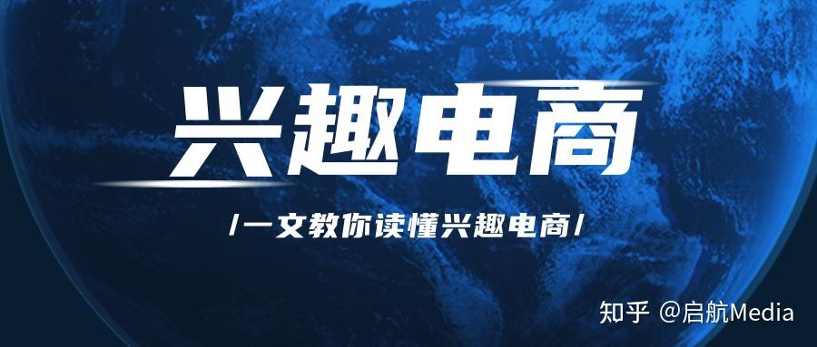 "兴趣电商"来了,普通人有机会入局吗? - 知乎
