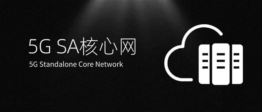 5g sa核心网,真香!