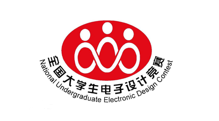 全国大学生电子设计竞赛